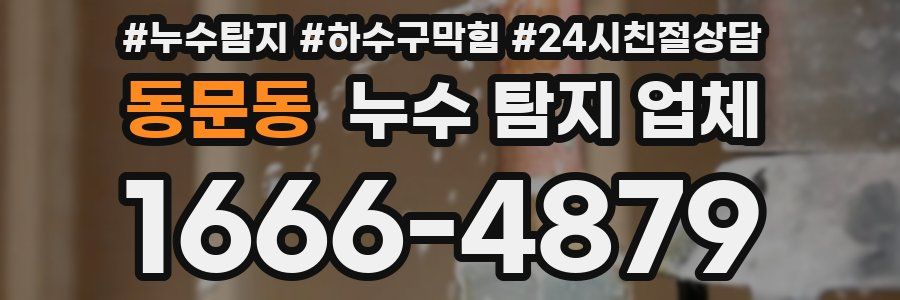동문동 누수 탐지 업체