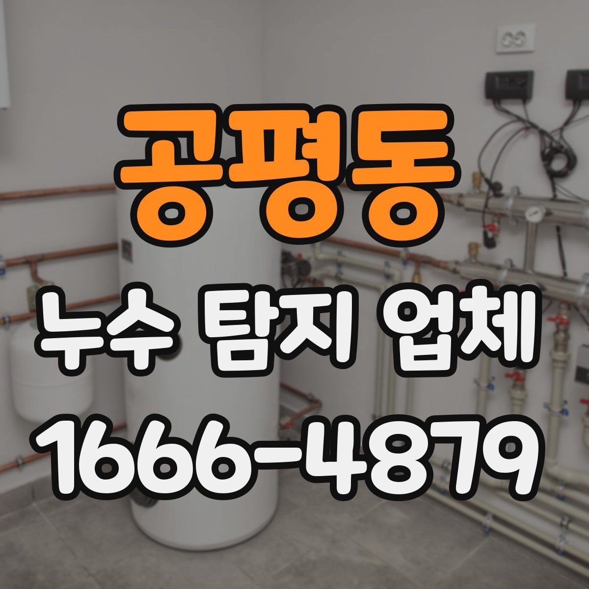 공평동 누수 탐지 업체