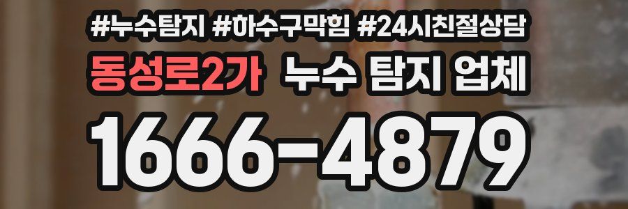 동성로2가 누수 탐지 업체
