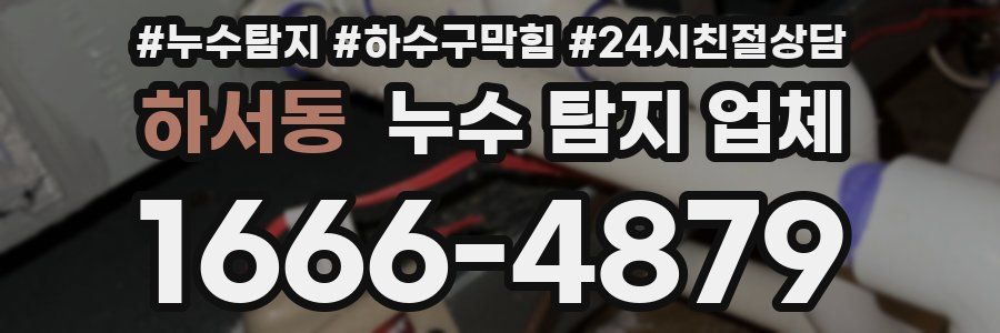 하서동 누수 탐지 업체