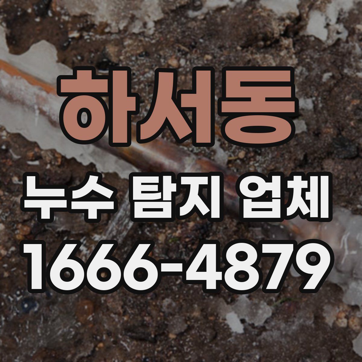 하서동 누수 탐지 업체