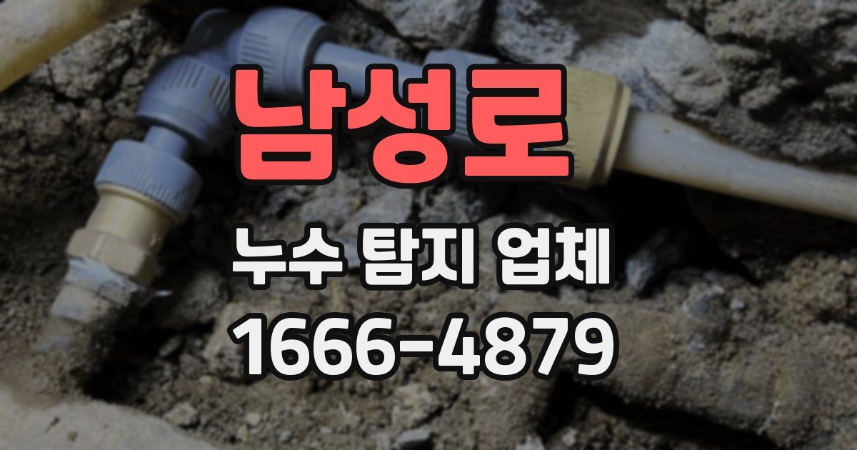 남성로 누수 탐지 업체