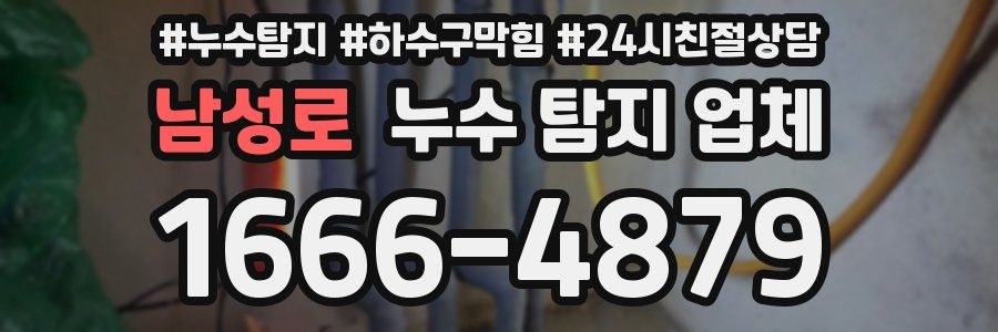 남성로 누수 탐지 업체