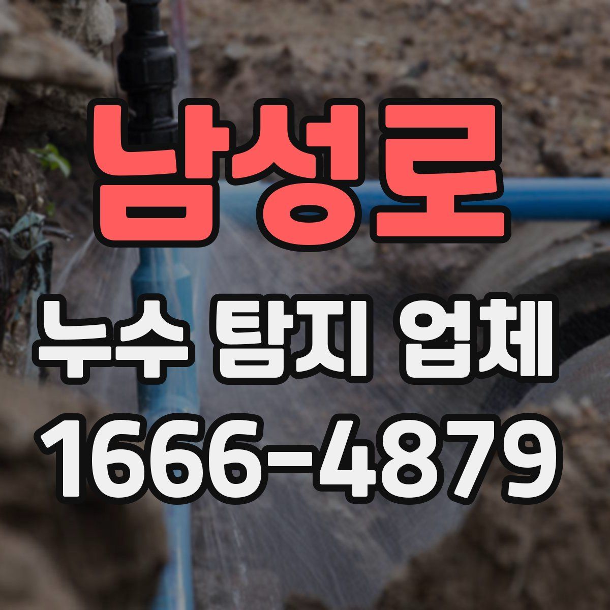 남성로 누수 탐지 업체