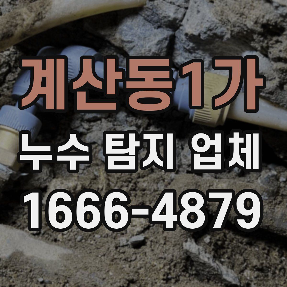 계산동1가 누수 탐지 업체