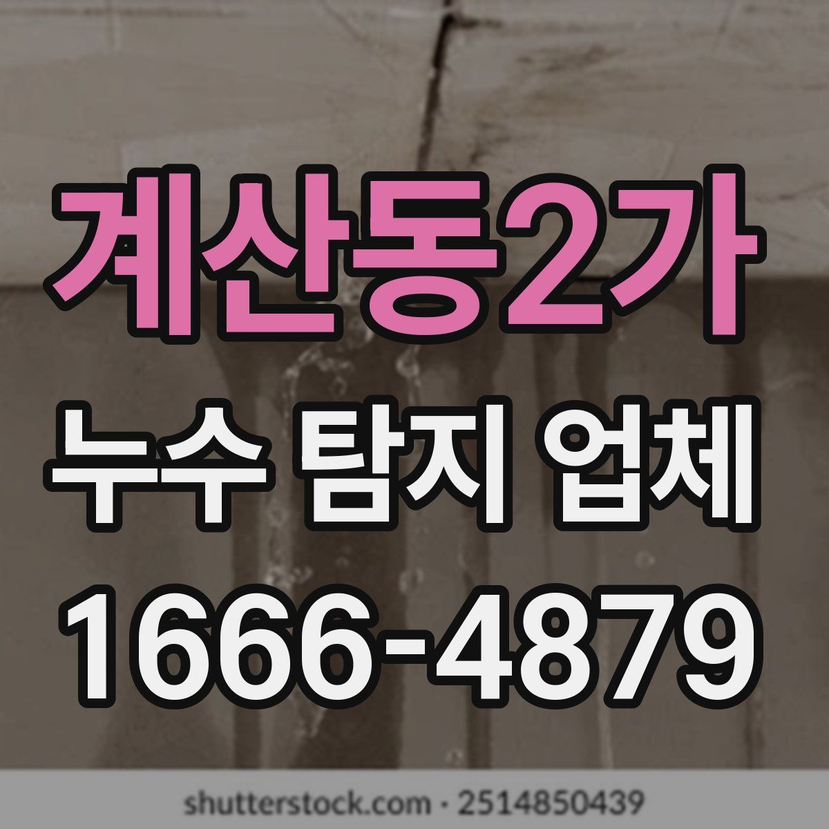 계산동2가 누수 탐지 업체