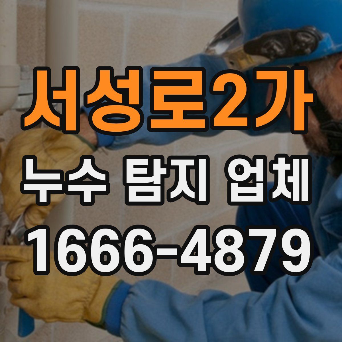 서성로2가 누수 탐지 업체