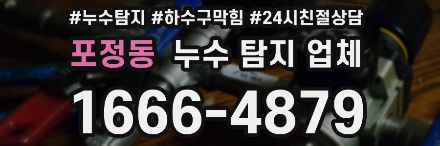 포정동 누수 탐지 업체