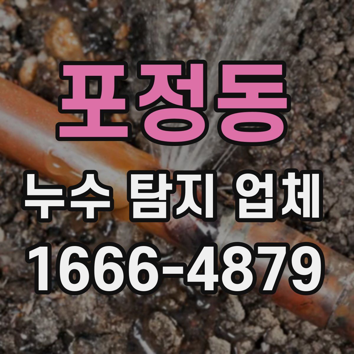 포정동 누수 탐지 업체