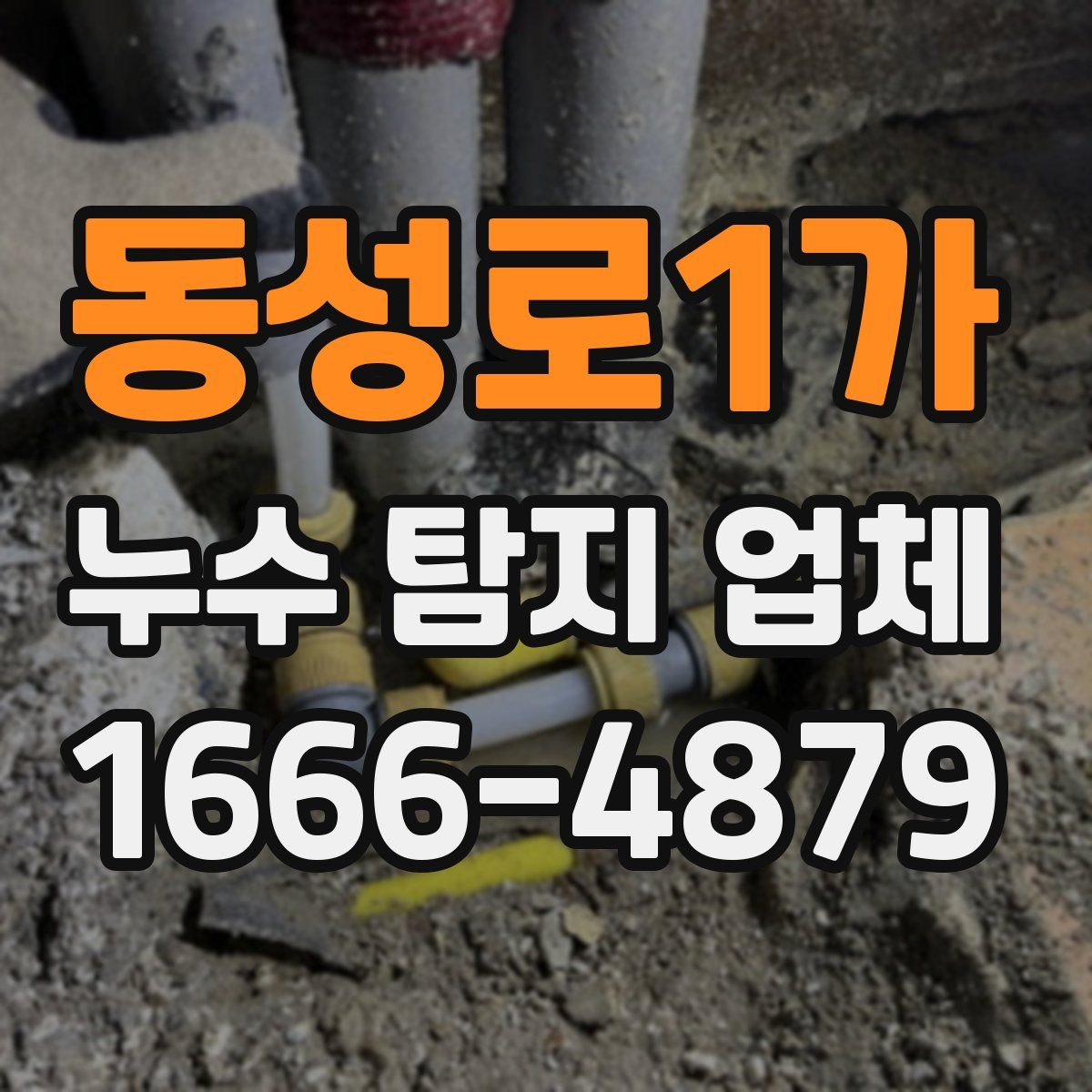 동성로1가 누수 탐지 업체