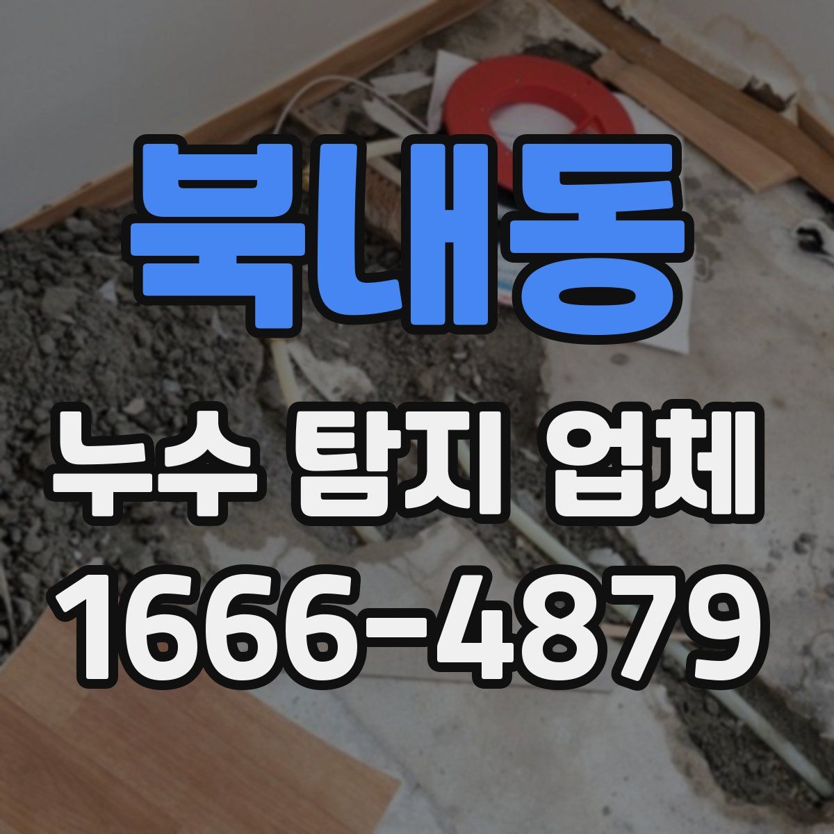 북내동 누수 탐지 업체