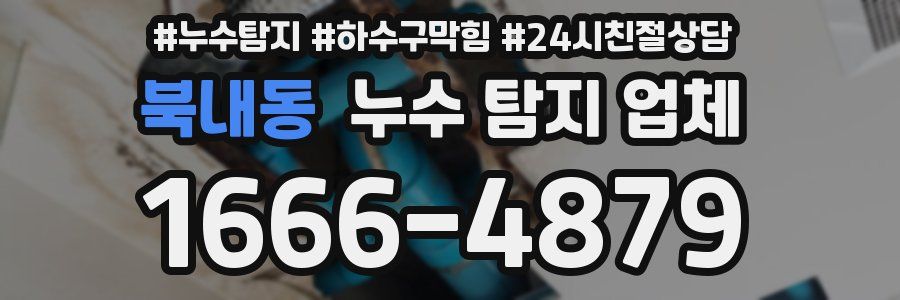북내동 누수 탐지 업체