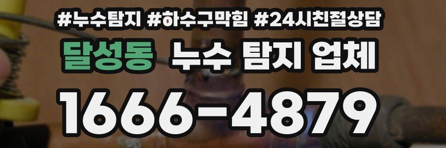 달성동 누수 탐지 업체