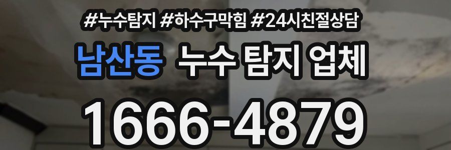 남산동 누수 탐지 업체
