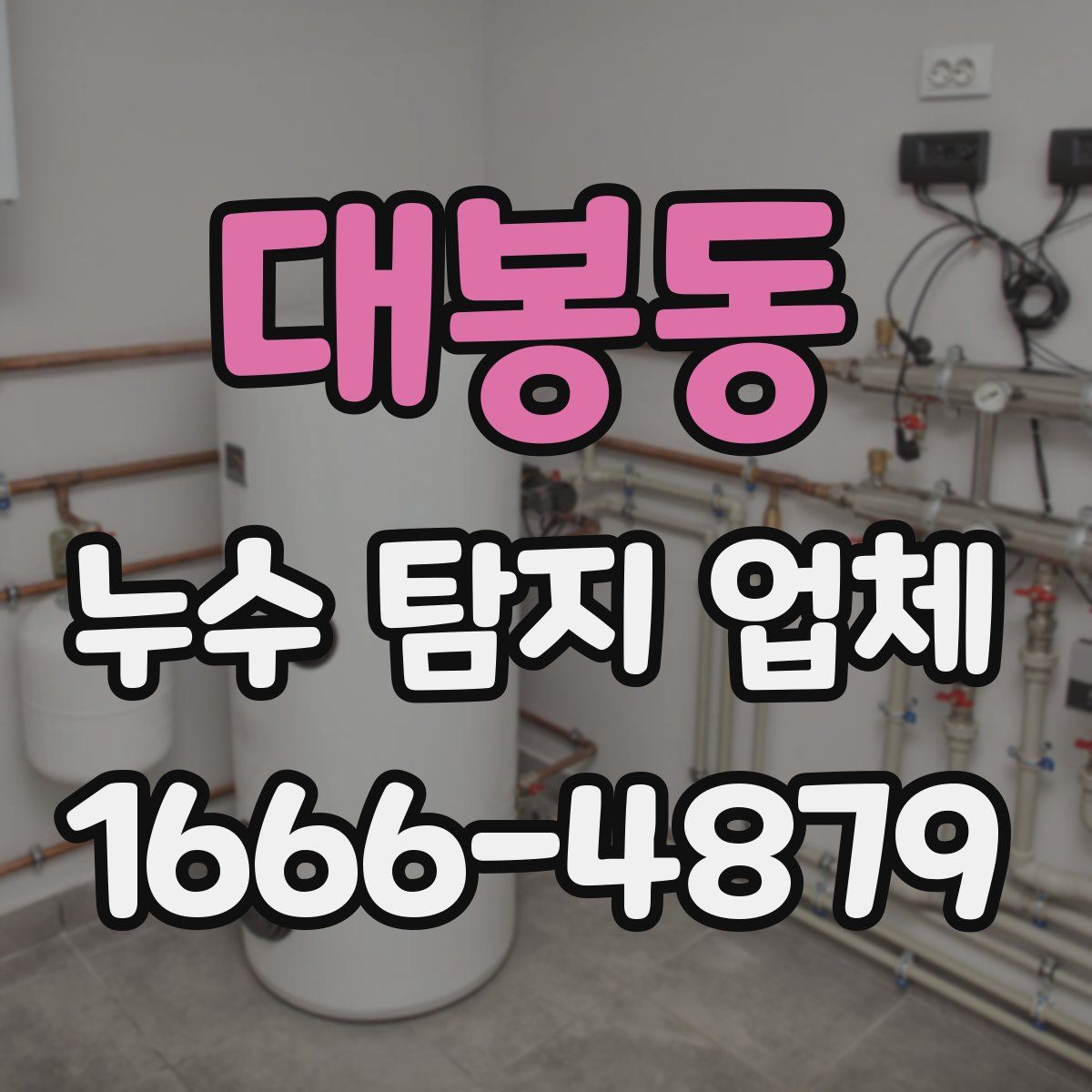 대봉동 누수 탐지 업체