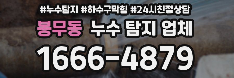 봉무동 누수 탐지 업체