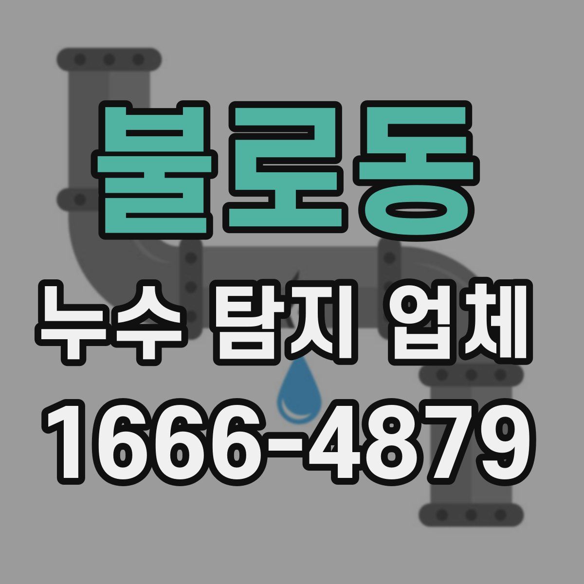 불로동 누수 탐지 업체