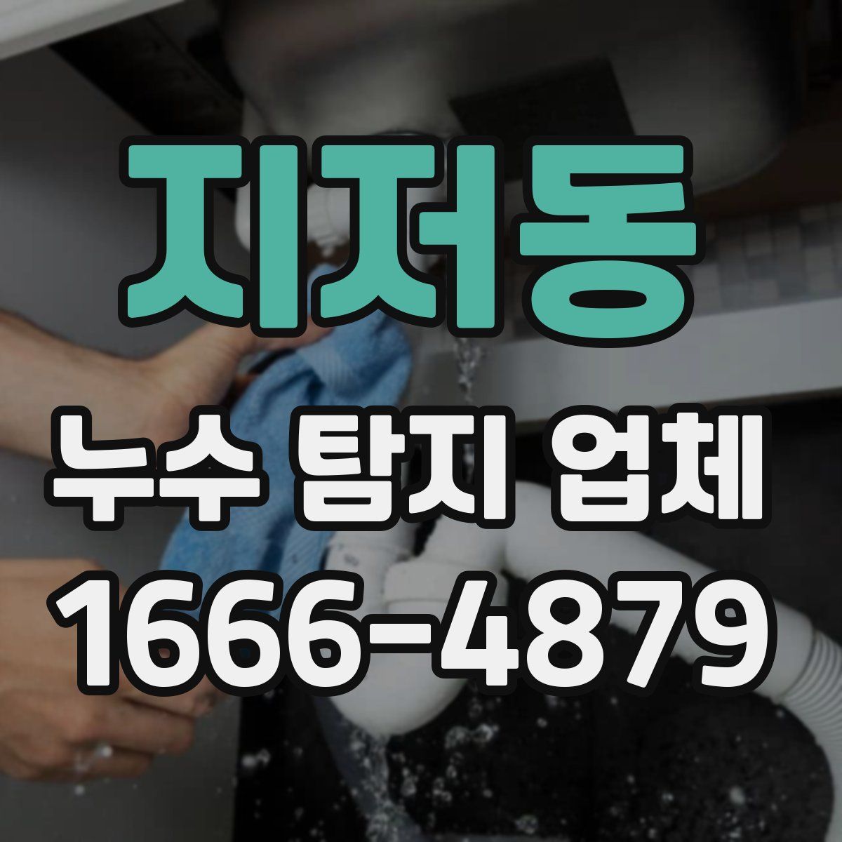지저동 누수 탐지 업체