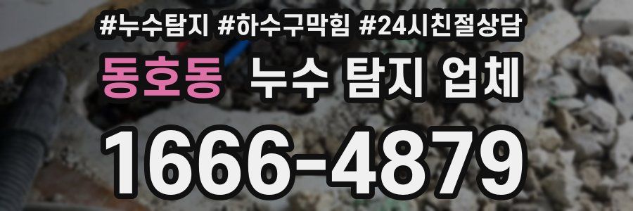 동호동 누수 탐지 업체