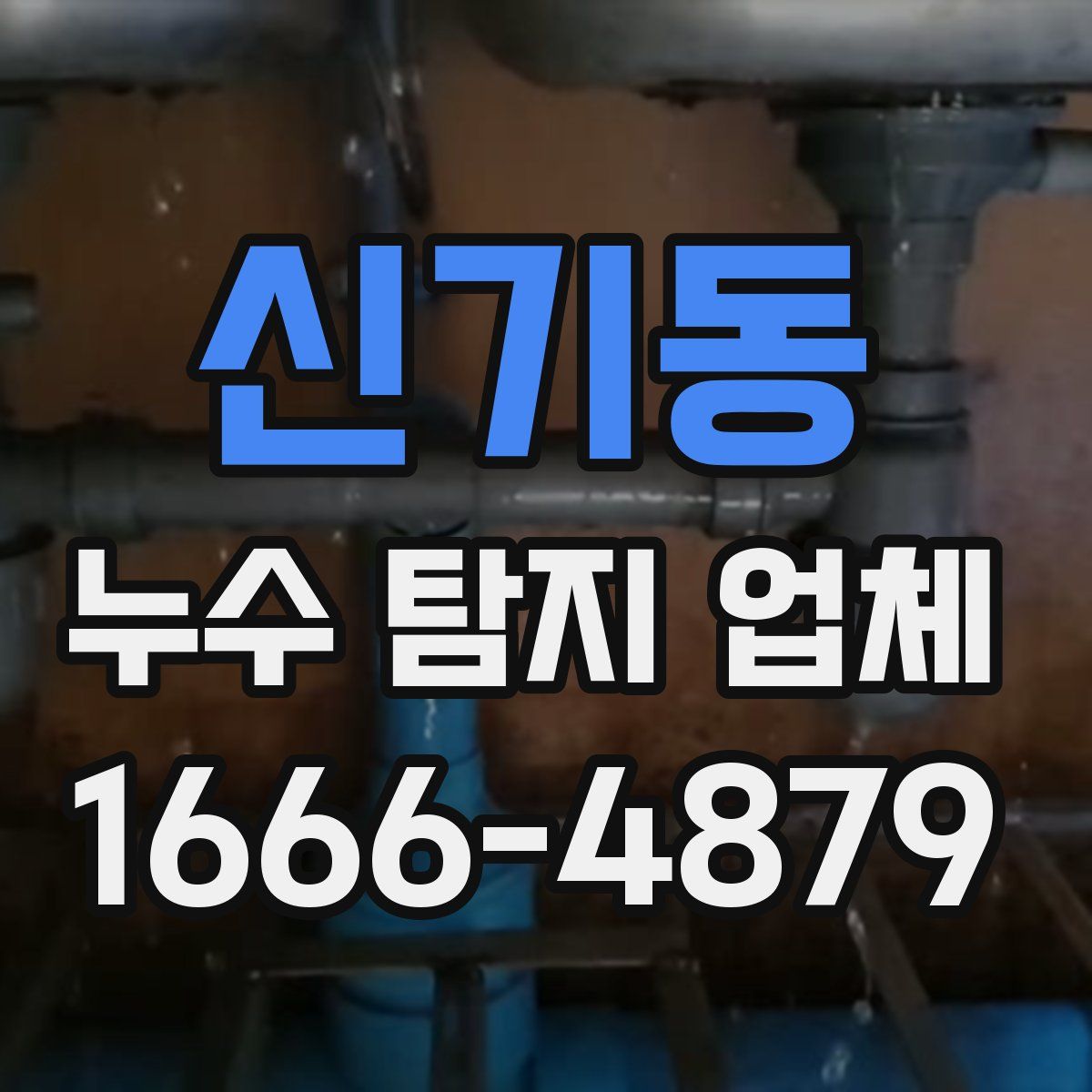 신기동 누수 탐지 업체
