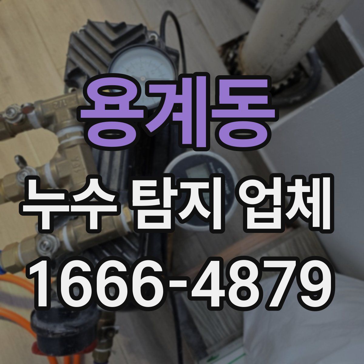 용계동 누수 탐지 업체