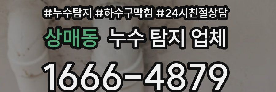상매동 누수 탐지 업체