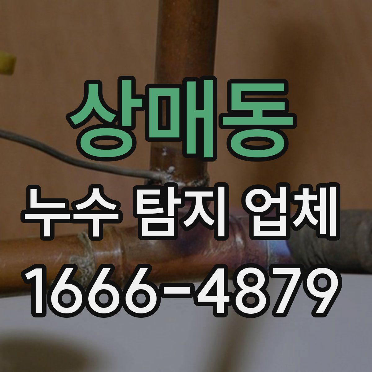 상매동 누수 탐지 업체