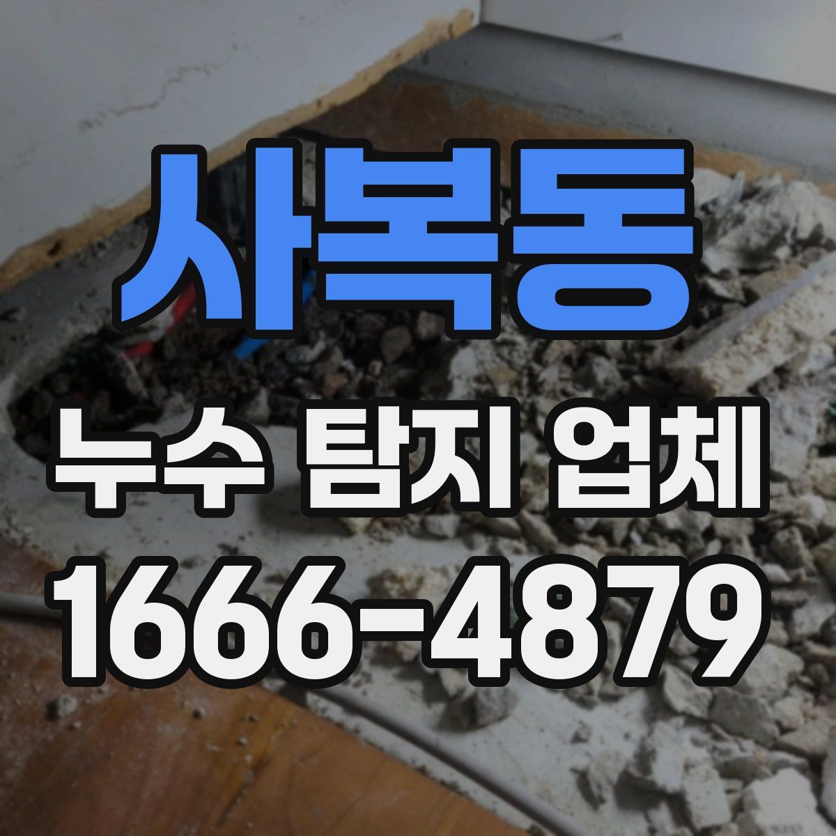 사복동 누수 탐지 업체