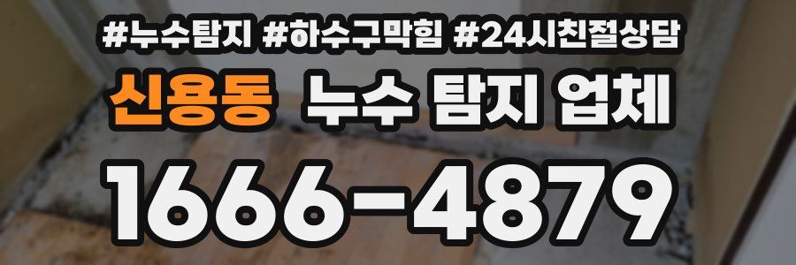 신용동 누수 탐지 업체