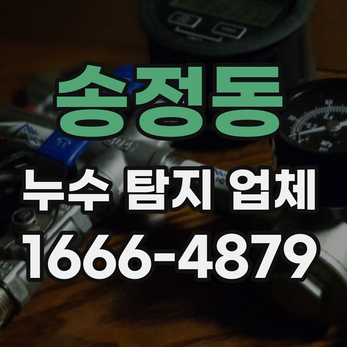 송정동 누수 탐지 업체