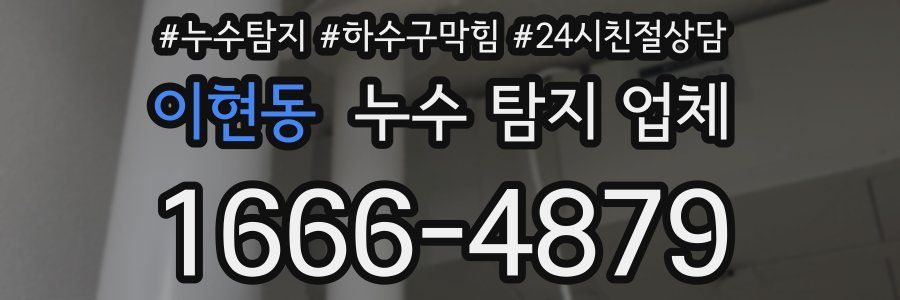 이현동 누수 탐지 업체