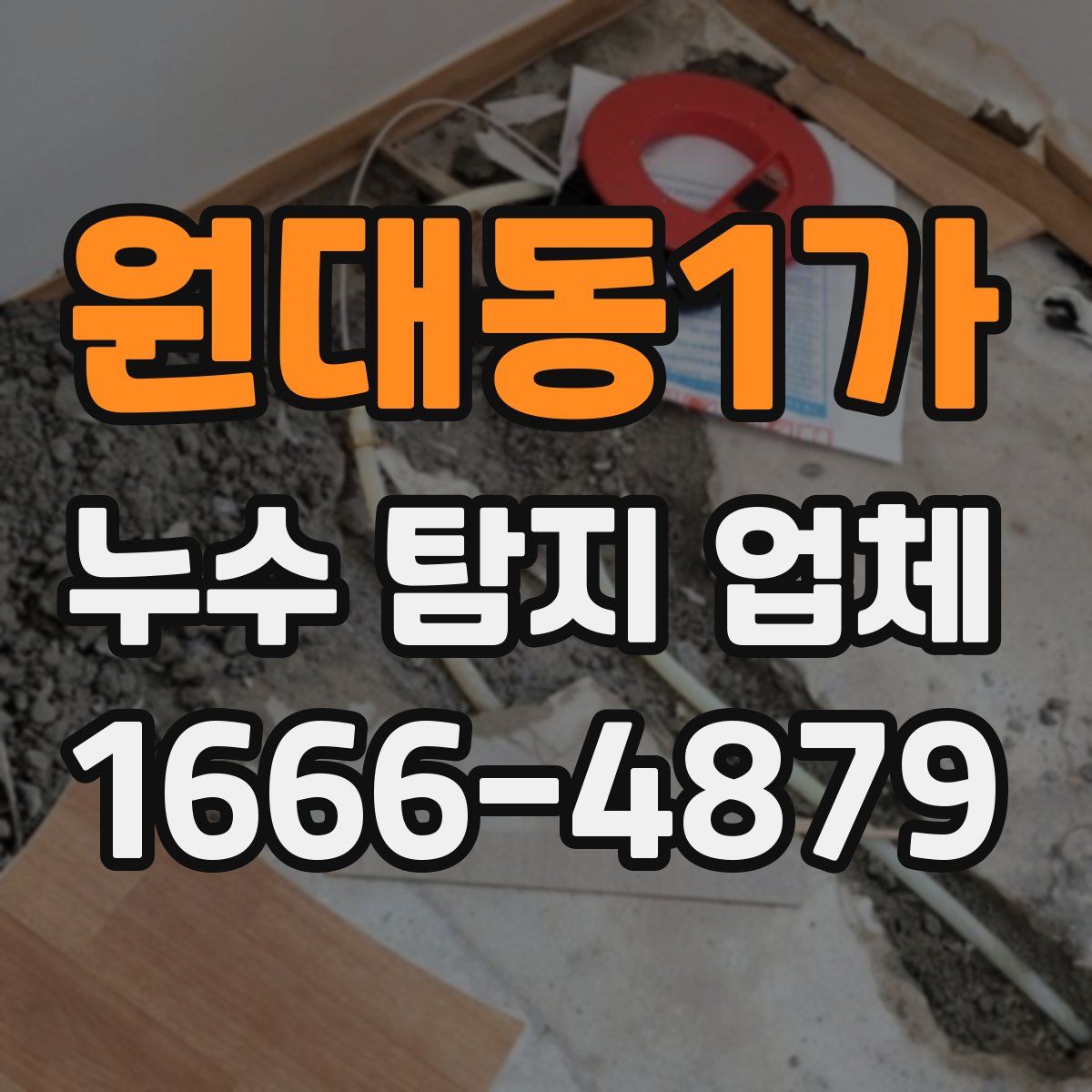 원대동1가 누수 탐지 업체