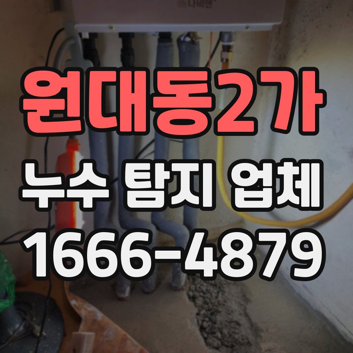 원대동2가 누수 탐지 업체