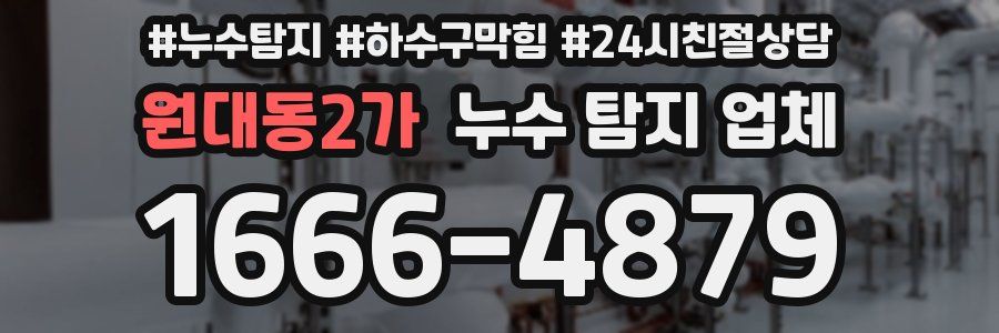 원대동2가 누수 탐지 업체