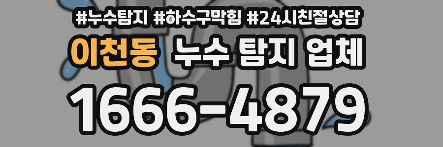 이천동 누수 탐지 업체