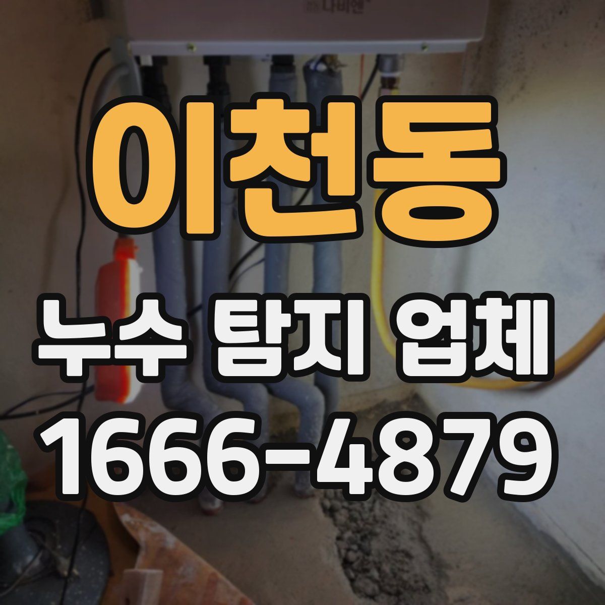 이천동 누수 탐지 업체