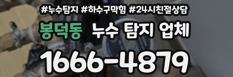 봉덕동 누수 탐지 업체