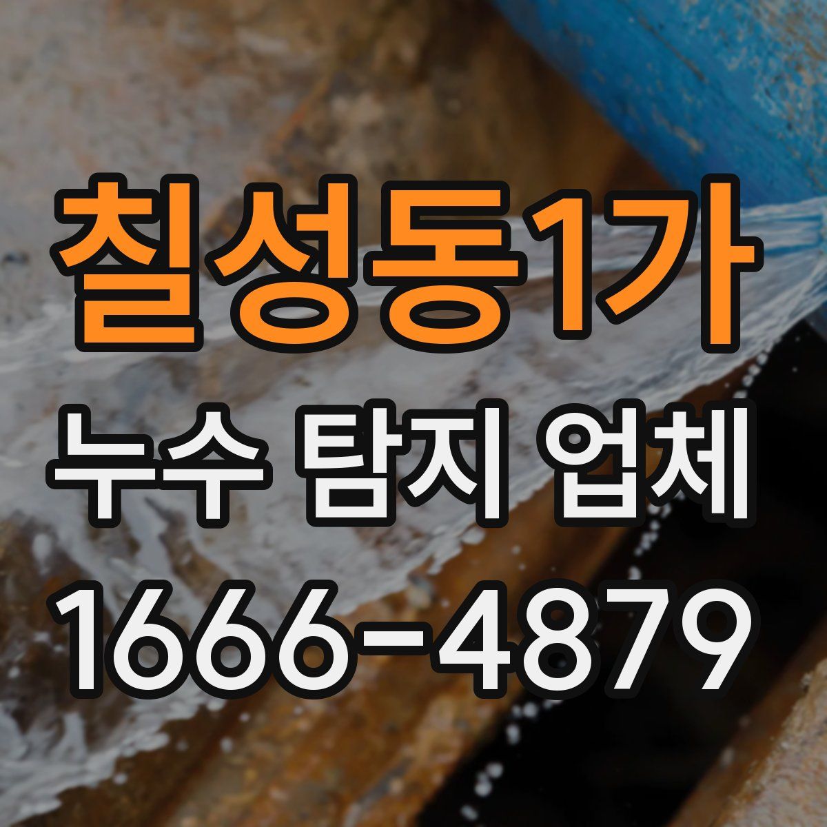 칠성동1가 누수 탐지 업체