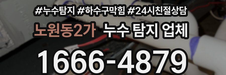 노원동2가 누수 탐지 업체