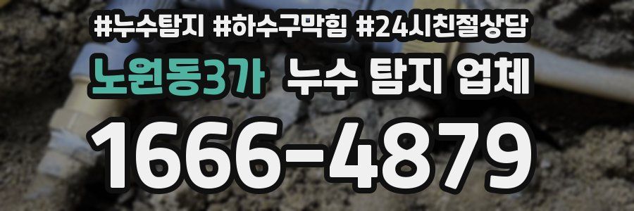 노원동3가 누수 탐지 업체