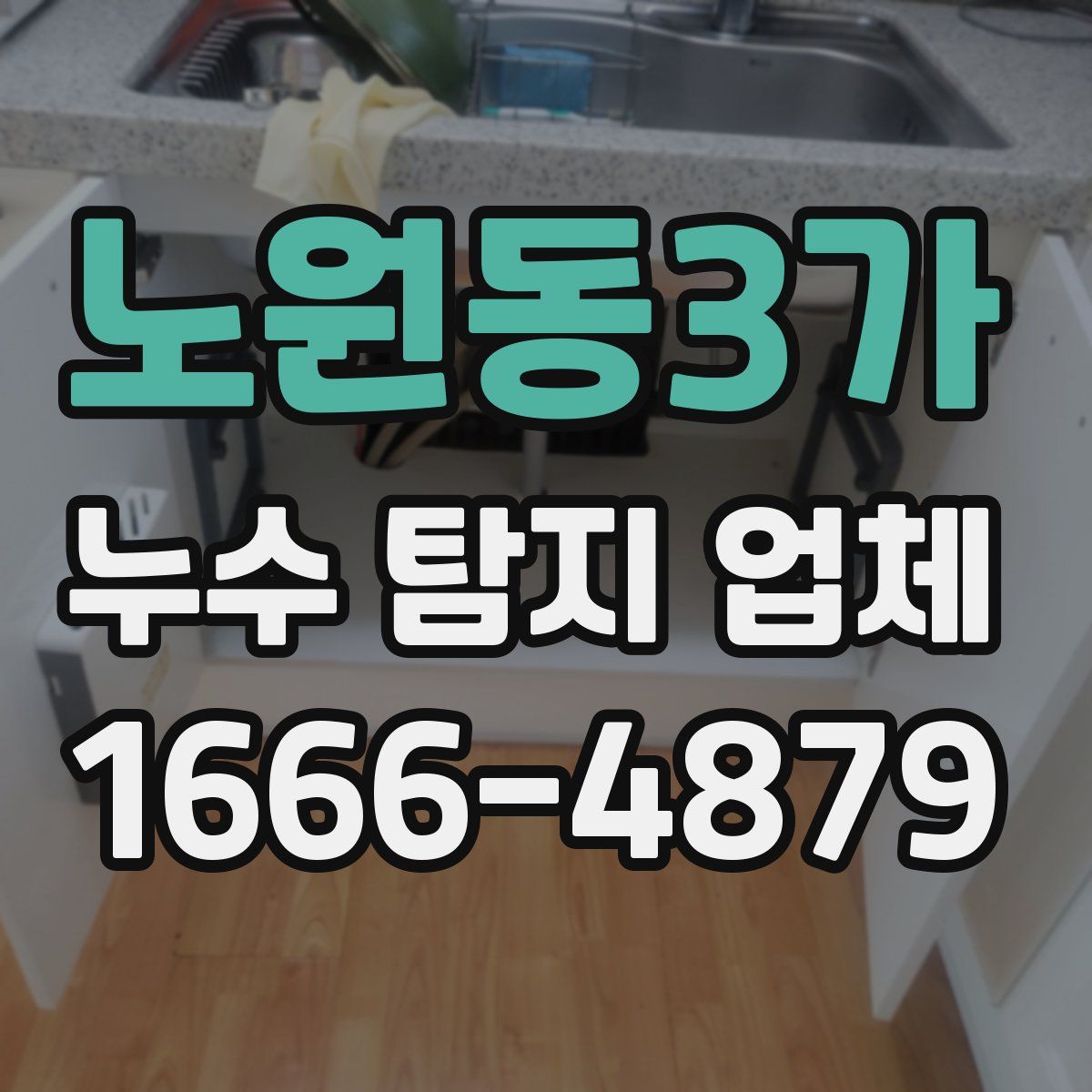 노원동3가 누수 탐지 업체