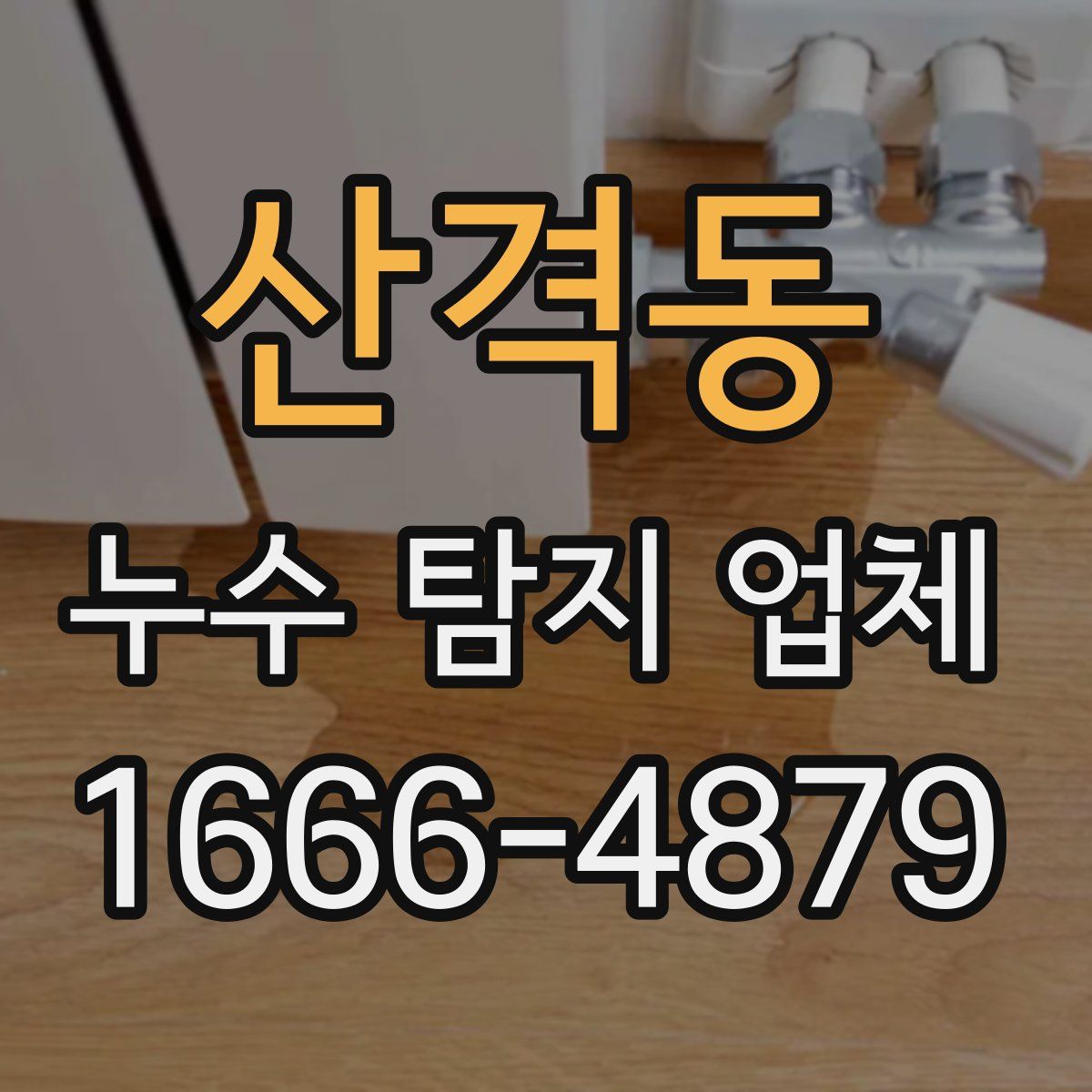 산격동 누수 탐지 업체