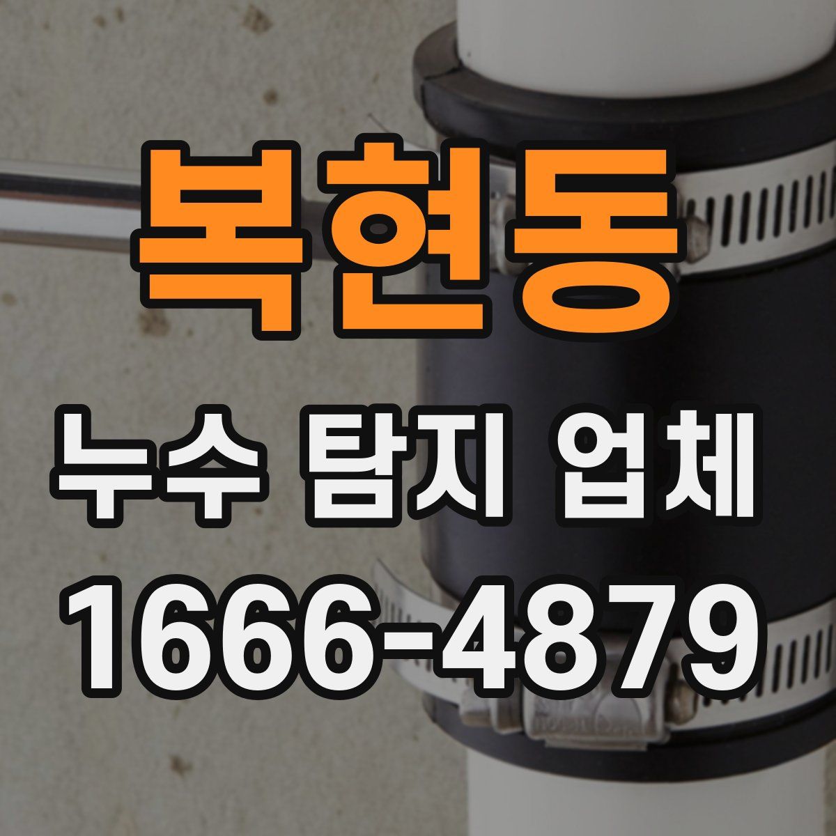 복현동 누수 탐지 업체