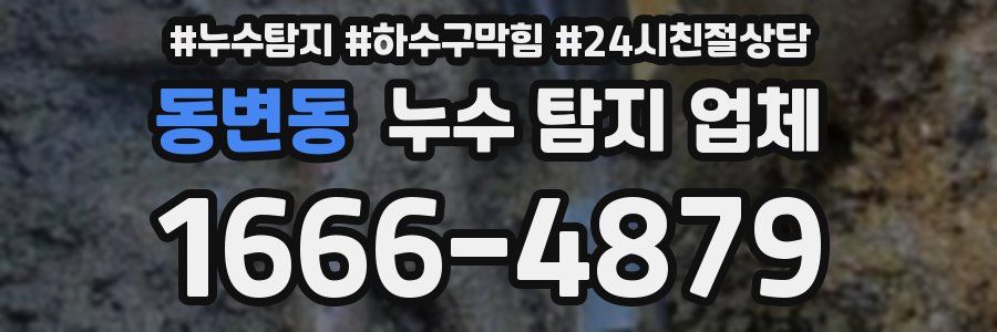 동변동 누수 탐지 업체
