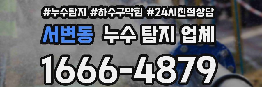 서변동 누수 탐지 업체