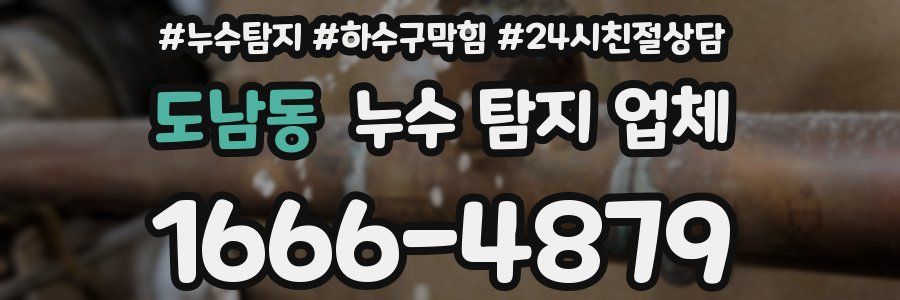 도남동 누수 탐지 업체