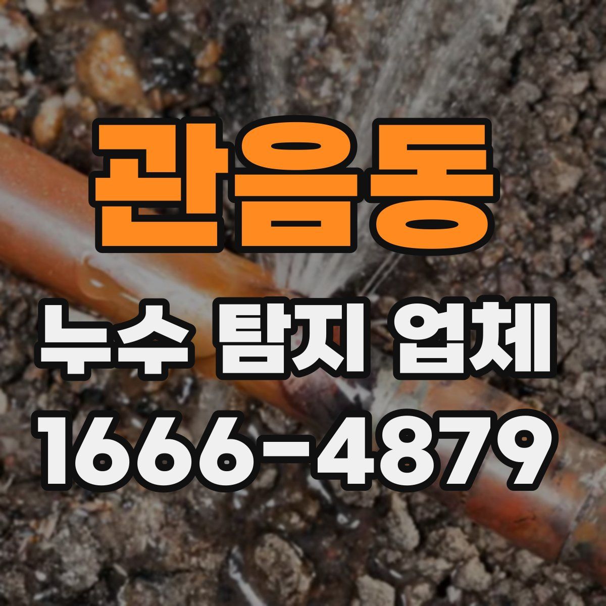 관음동 누수 탐지 업체