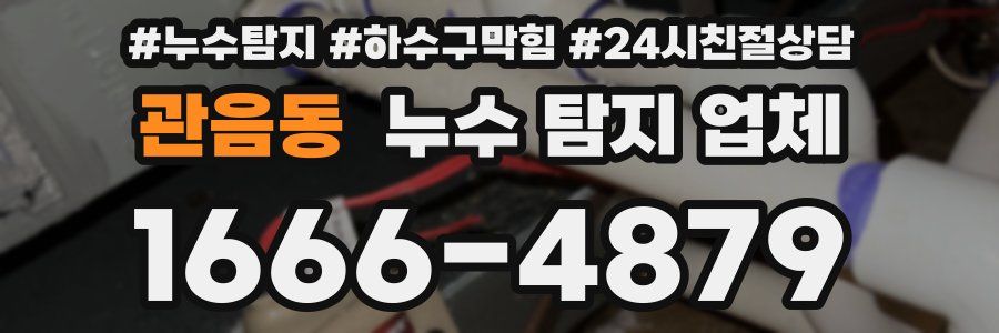 관음동 누수 탐지 업체