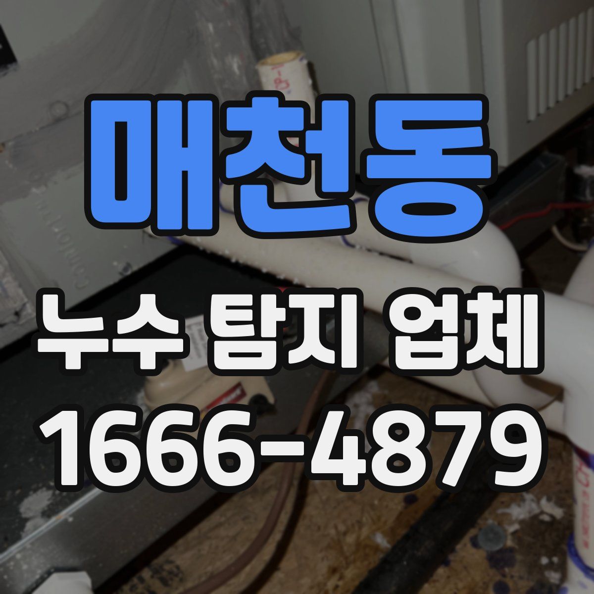 매천동 누수 탐지 업체