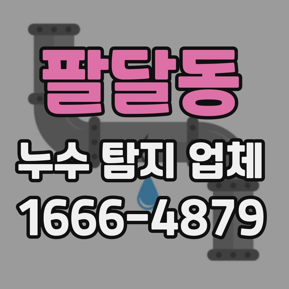 팔달동 누수 탐지 업체